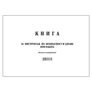 Книга за начален инструктаж МК
