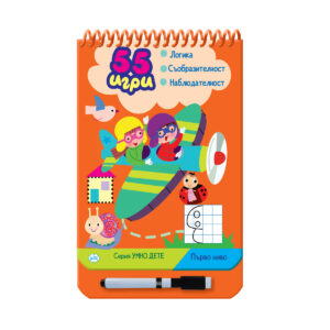 55 игри - първо ниво