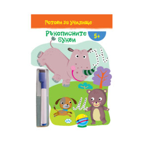 Ръкописните букви! Готови за училище