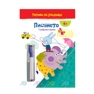 Писането! Готови за училище