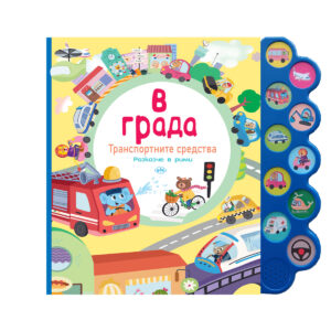 В града - музикална книжка
